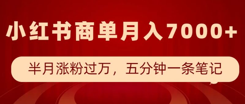 小红书商单最新玩法,半个月涨粉过万,五分钟一条笔记,月入7000+-轻创社项目网