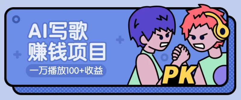 AI写歌赚钱玩法,一万播放100+收益,拉新5元一个【揭秘】-轻创社项目网