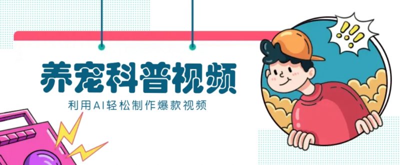 教你利用AI+数字人快速制作养宠科普视频,助大家快速涨粉月赚万元-轻创社项目网