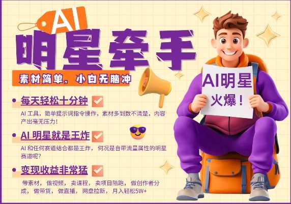 AI明星牵手,每天十分钟,带货、素材、分成都非常猛,发布就爆,月入过W,小白无脑冲-轻创社项目网