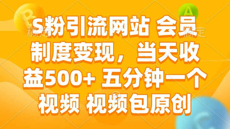 (14129期)S粉引流网站 会员制度变现,当天收益500+ 五分钟一个视频 视频包原创-轻创社项目网