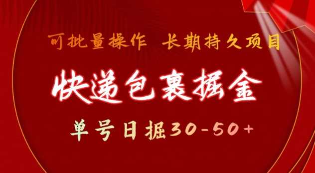快递包裹撸金 单号日撸30-50+ 可批量 长久稳定收益【揭秘】-轻创社项目网