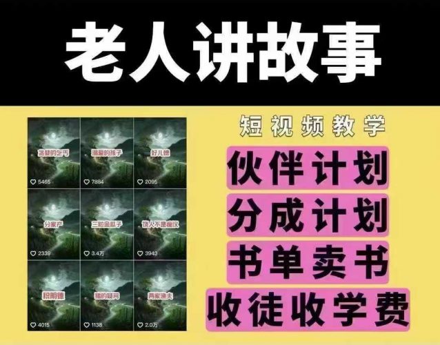 老人讲故事短视频教学,变现方式,可做伙伴计划、分成计划,书单卖书、收徒等-轻创社项目网