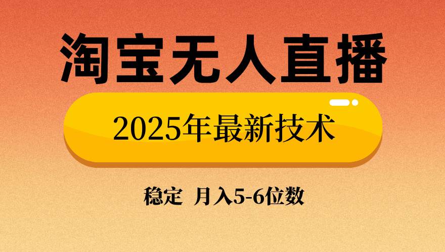 图片[1]-（14175期）淘宝无人直播带货9.0，最新技术，不违规，不封号，当天播，当天见收益…