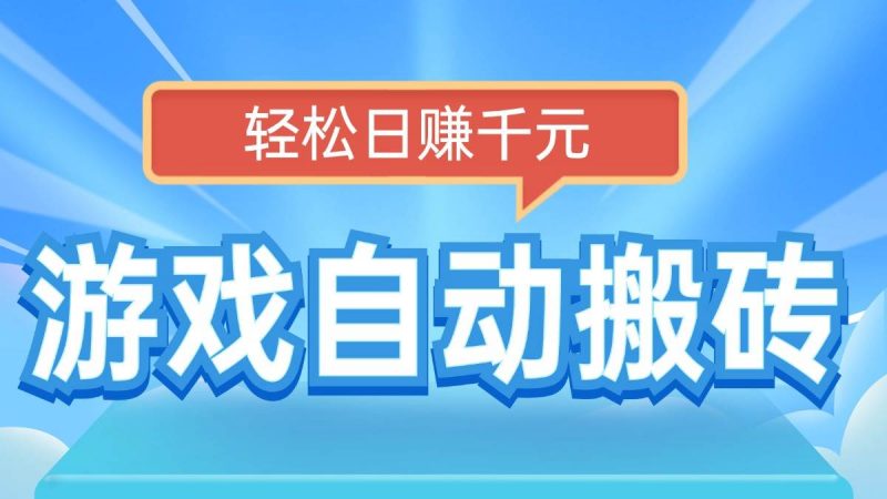 (14066期)电脑游戏自动搬砖,轻松日赚千元,有手就行-轻创社项目网