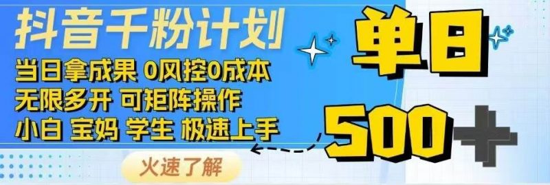 (14257期)抖音千粉计划日入500+免费知识分享!-轻创社项目网