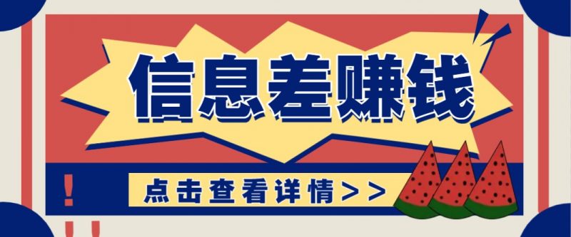 利用信息差赚钱项目,零成本每单都是纯利润!适合新手小白,日赚无上限-轻创社项目网