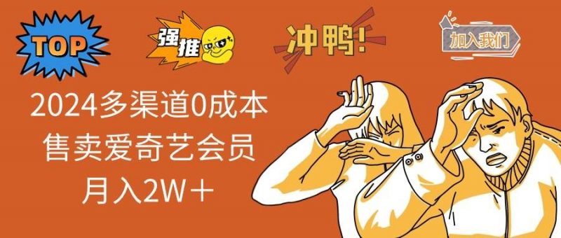 (14118期)2025多渠道0成本售卖爱奇艺会员月入2W+-轻创社项目网