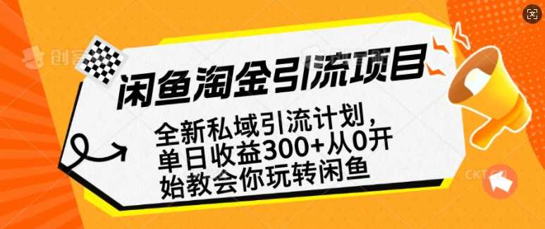 闲鱼淘金私域引流计划,从0开始玩转闲鱼,副业也可以挣到全职的工资-轻创社项目网