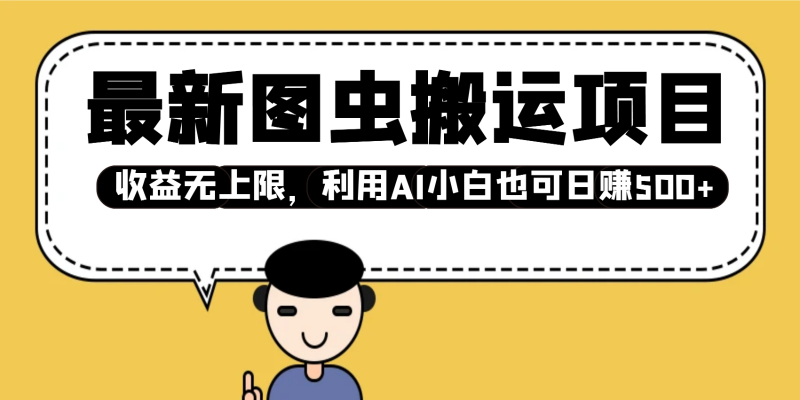 最新图虫搬运项目,收益无上限,利用AI小白也可日赚500+-轻创社项目网