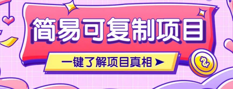 简易可复制的小众项目,每天投入3分钟,单笔可达200+【附操作流程说明】-轻创社项目网