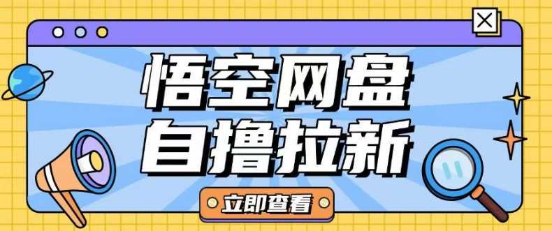 全网首发悟空网盘云真机自撸拉新项目玩法单机可挣10.20不等-轻创社项目网