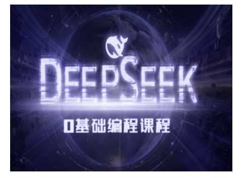Deepseek零基础AI编程课-deepseek教程-轻创社项目网