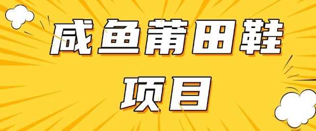 闲鱼高转化项目,手把手教你做,日入3张+(详细教程+货源)-轻创社项目网