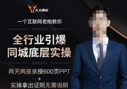 2025全行业引爆同城底层实操,2025年搞流量就找船长,6年实体经验,引爆同城!-轻创社项目网