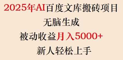 2025年AI百度文库搬砖项目,无脑生成,被动收益月入5k+,新人轻松上手-轻创社项目网