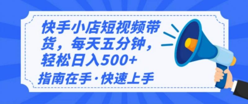 (14142期)2025最新快手小店运营,单日变现500+ 新手小白轻松上手!-轻创社项目网