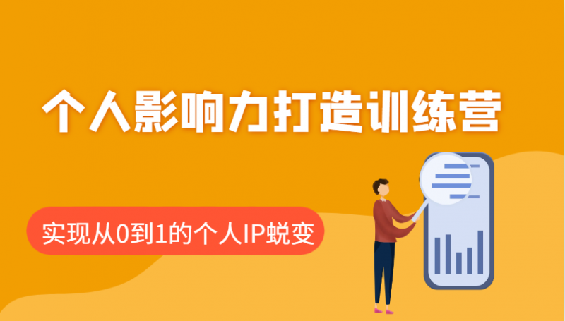 个人影响力打造训练营,涵盖个人IP打造的各个关键环节,实现从0到1的个人IP蜕变-轻创社项目网