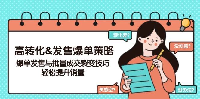 高转化&发售爆单策略,爆单发售与批量成交裂变技巧,轻松提升销量-轻创社项目网