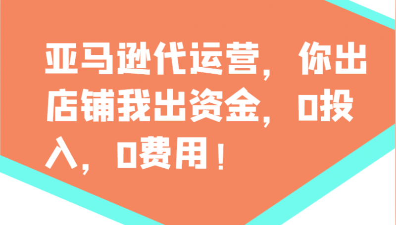 亚马逊代运营,你出店铺我出资金,0投入,0费用,无责任每天300分红,赢亏我承担-轻创社项目网