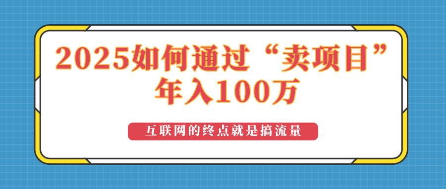 图片[1]-（14181期）2025年如何通过“卖项目”实现100万收益：最具潜力的盈利模式解析