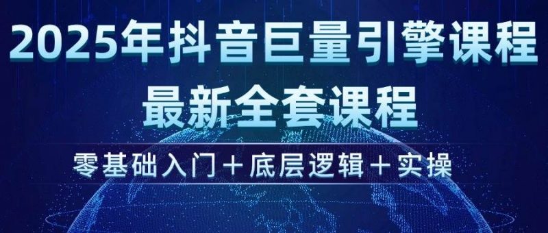 (14364期)2025年抖音巨量引擎ad投流全新课程,零基础入门+底层逻辑+实操-轻创社项目网