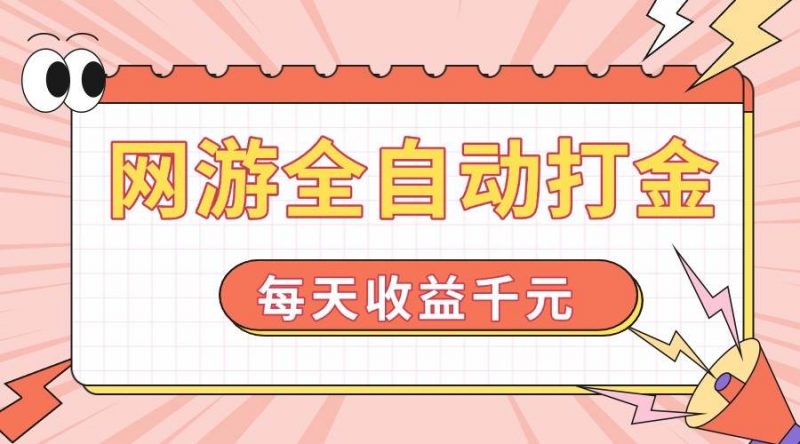 (14050期)网游全自动打金,每天收益1000+ 简单有手就行-轻创社项目网