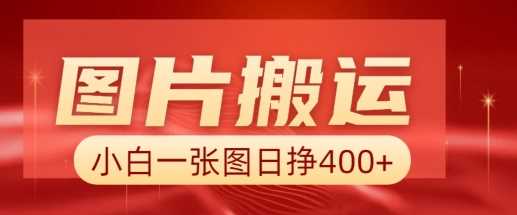图片搬运+AI,小白也可靠一张图日入4张,详细实操流程-轻创社项目网
