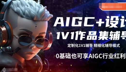 AIGC+设计1V1作品集辅导,0基础也可享AIGC行业红利-轻创社项目网