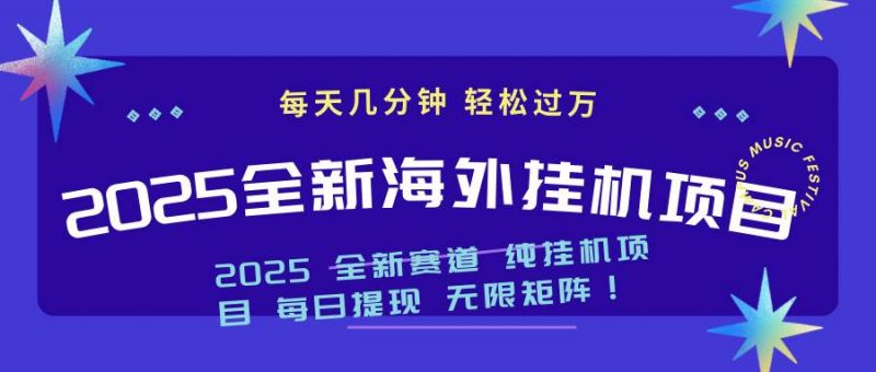 (14340期)2025最新海外挂机项目:每天几分钟,轻松月入过万-轻创社项目网