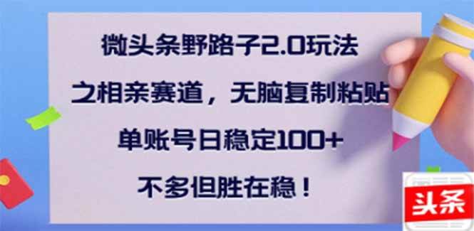 图片[1]-（14334期）微头条野路子2.0玩法之相亲赛道，无脑搬砖复制粘贴，单账号日稳定300+…