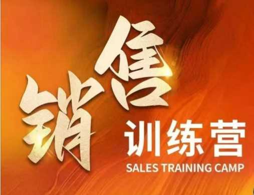 销售训练营,直接销售核心本质,助力财富增长-轻创社项目网
