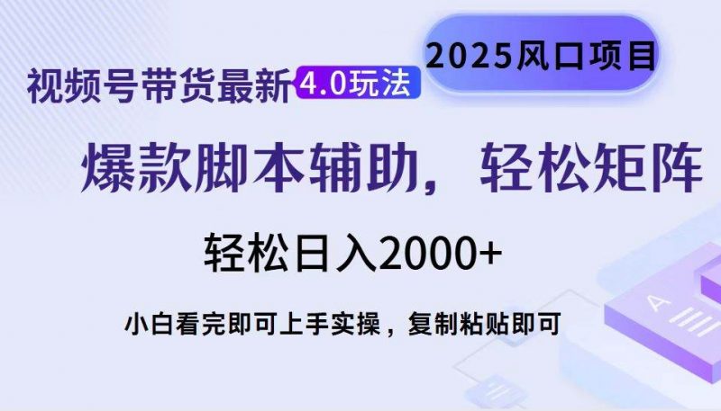 (14071期)视频号带货最新4.0玩法,作品制作简单,当天起号,复制粘贴,轻松矩阵…-轻创社项目网