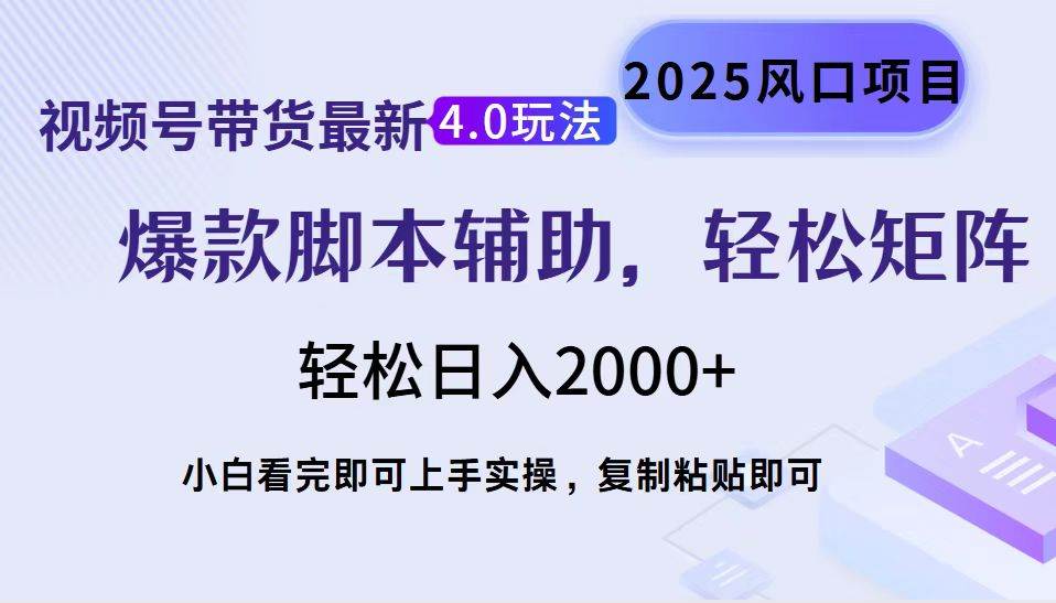 图片[1]_（14071期）视频号带货最新4.0玩法，作品制作简单，当天起号，复制粘贴，轻松矩阵…