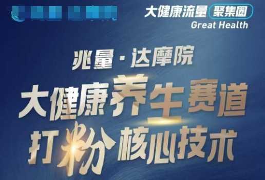 大健康打粉引流,大健康养生赛道暴利打粉新玩法-轻创社项目网