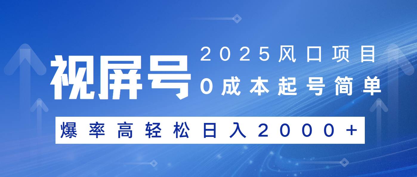 图片[1]-（14157期）2025风口项目，视频号带货，起号简单，爆率高轻松日入2000+
