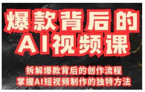 爆款背后的AI视频课,利用国产免费AI工具进行创意视频制作-轻创社项目网