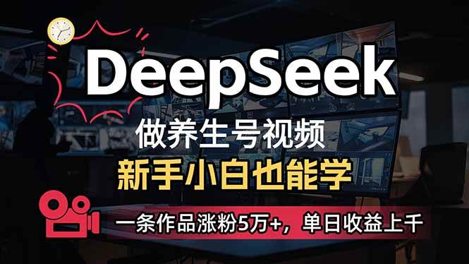 (14270期)小白用DeepSeek做养生号,一条作品涨粉5万+,单日收益上千-轻创社项目网