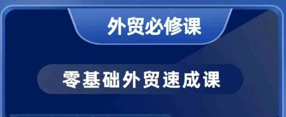 零基础外贸必修课,开发客户商务谈单实战,40节课手把手教