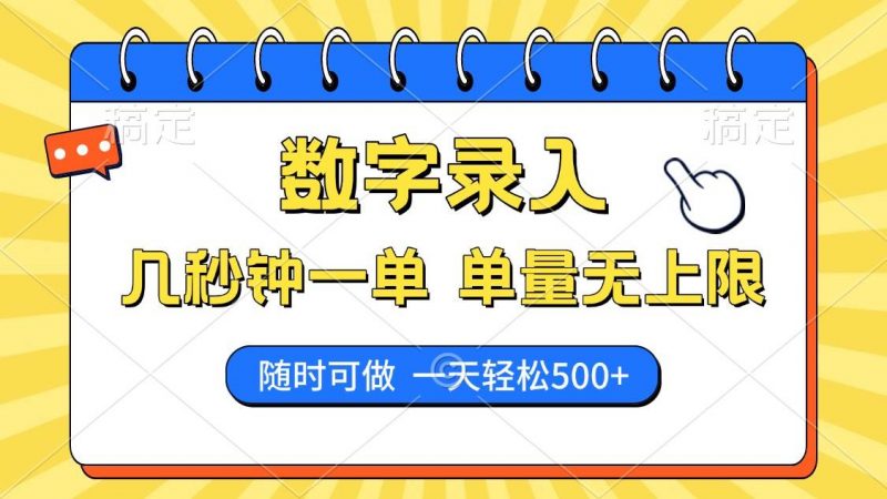 (14321期)数字录入,几秒钟一单,单量无上限,随时随地可做,每天500+-轻创社项目网