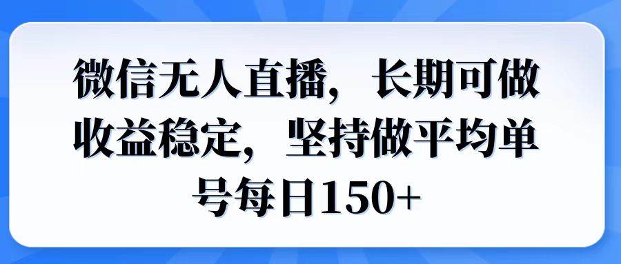 图片[1]_（14086期）微信无人直播，长期可做收益稳定，坚持做平均单号每日150+