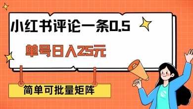 小红书评论一条0.5元 单账号一天可得25元 可矩阵操作 简单无脑靠谱【揭秘】-轻创社项目网
