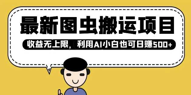 最新图虫搬运项目,收益无上限,利用AI小白也可日入多张-轻创社项目网