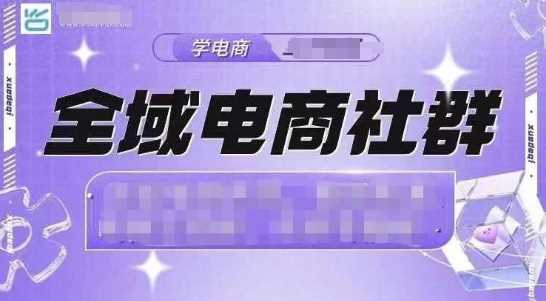 全域电商社群,抖店爆单计划运营实操,21天打爆一家抖音小店(2月12号更新)-轻创社项目网