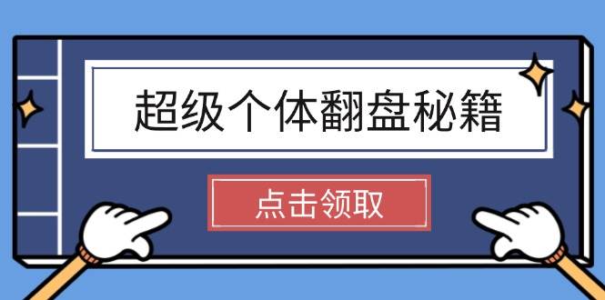 (14250期)超级个体翻盘秘籍:掌握社会原理,开启无限游戏之旅,学会创造财富-轻创社项目网