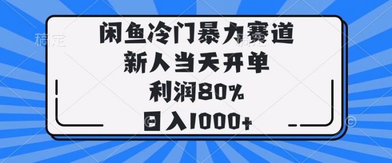(14229期)闲鱼冷门暴力赛道,新人当天开单,利润80%,日入1000+-轻创社项目网