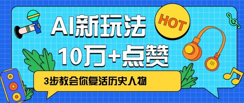 利用AI让历史 “活” 起来,3步教会你复活历史人物,轻松10万+点赞!-轻创社项目网