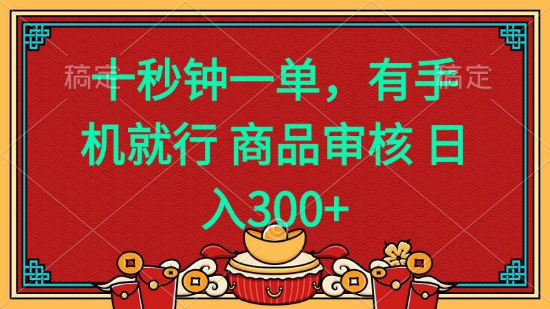 (14080期)十秒钟一单 有手机就行 随时随地都能做的薅羊毛项目 日入400+-轻创社项目网