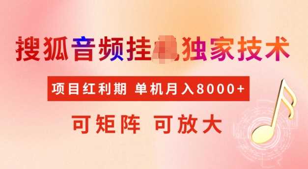 首发搜狐音频挂JI,项目红利期,可矩阵可放大,稳定月入5k【揭秘】-轻创社项目网