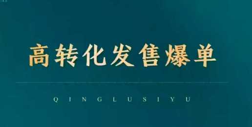 高转化发售爆单,引爆私域成交,打破运营全链-轻创社项目网